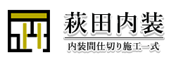 パーテーション工事・内装間仕切り工事なら所沢市の萩田内装