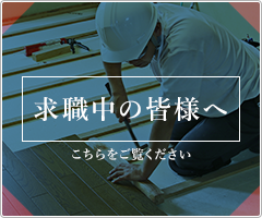 求職中の皆様へ